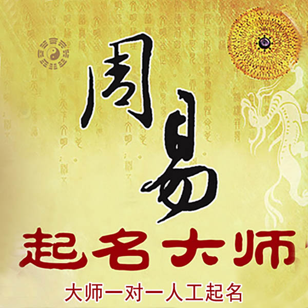 张掖市起名大师 张掖市大师起名 找田大师 41年起名经验