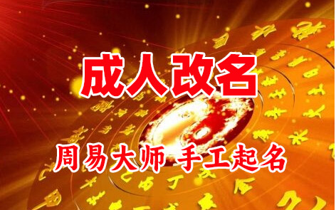 张掖市成人改名-找大师一对一改名先分析后改名